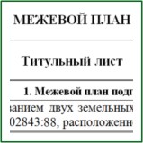 Межевой план