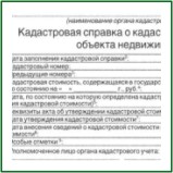 Справка о кадастровой стоимости